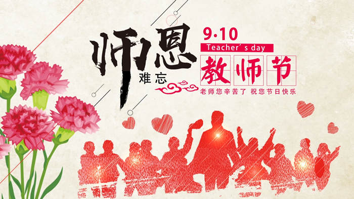 师恩难忘，教师节快乐背景视频