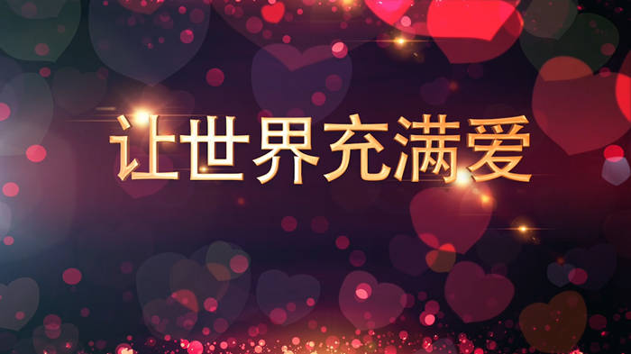 让世界充满爱配乐伴奏舞台演出LED背景视频