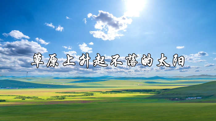 草原上升起不落的太阳配乐伴奏舞台演出LED背景视频
