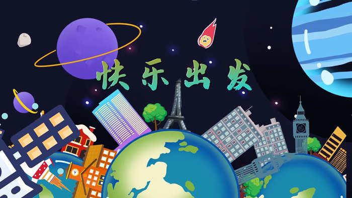 快乐出发2配乐伴奏舞台演出LED背景视频