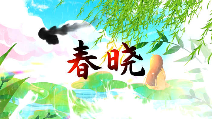 儿童歌曲春晓配乐背景视频
