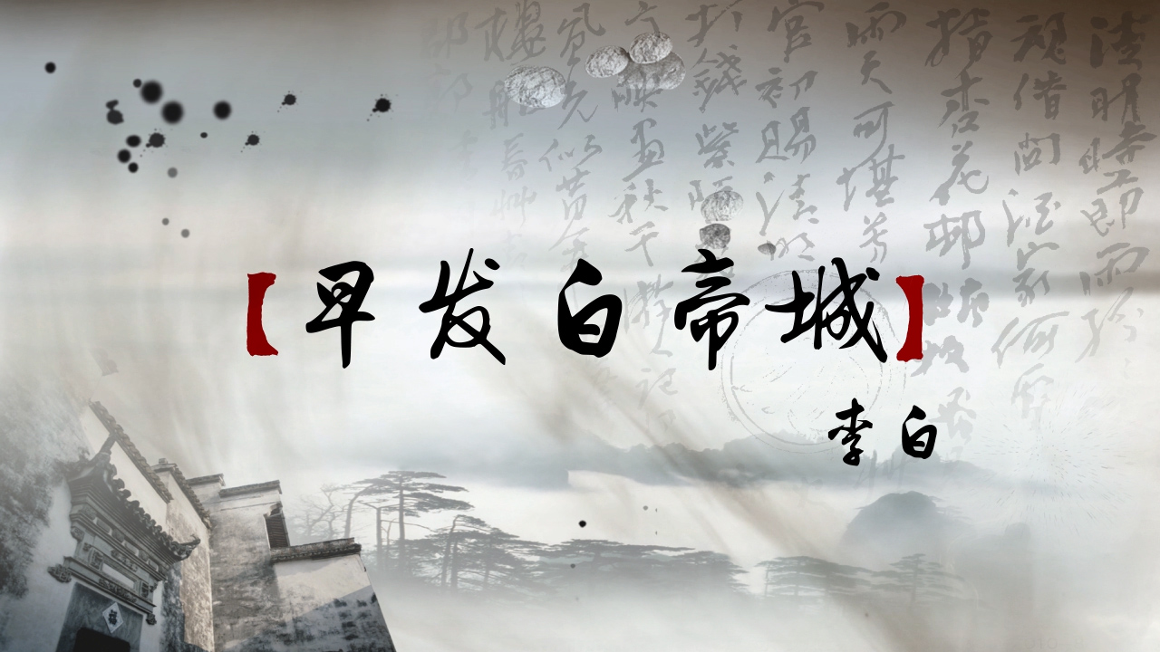 早发白帝城演讲朗诵配乐LED背景视频