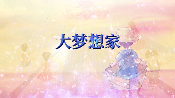 大梦想家4配乐伴奏舞台演出LED背景视频