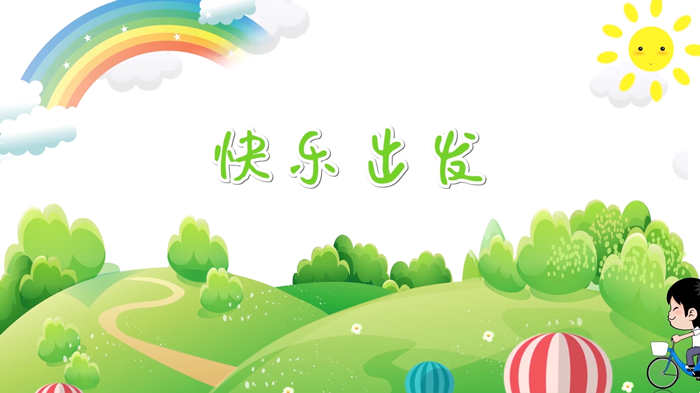 快乐出发1配乐伴奏舞台演出LED背景视频
