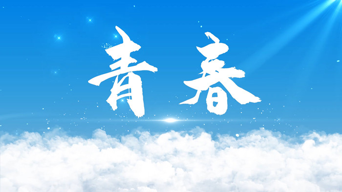 青春演讲朗诵配乐LED背景视频