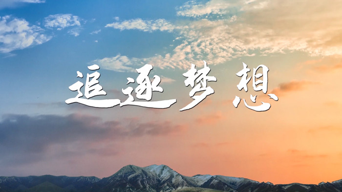 追逐梦想演讲朗诵配乐LED背景视频