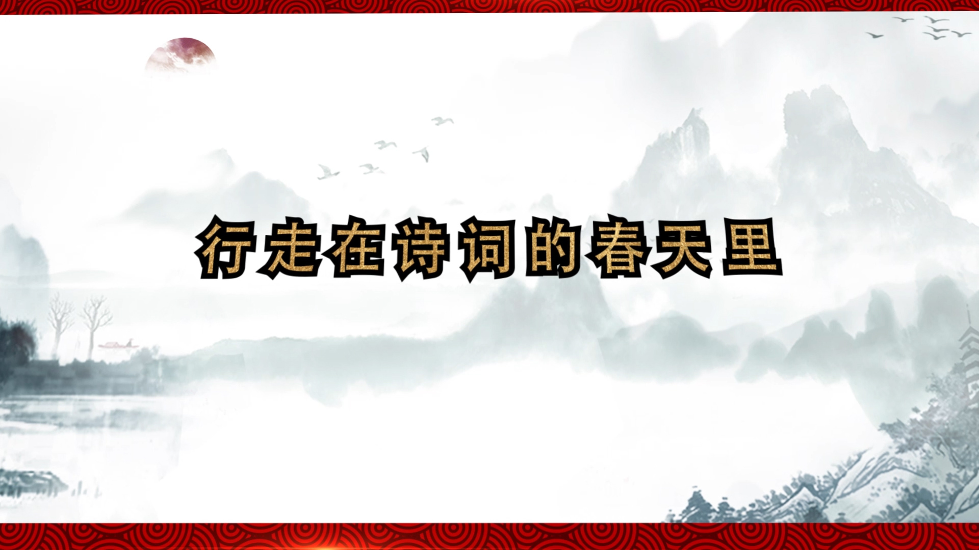 行走在诗词的春天里01经典诵读诗歌朗诵配乐LED背景视频