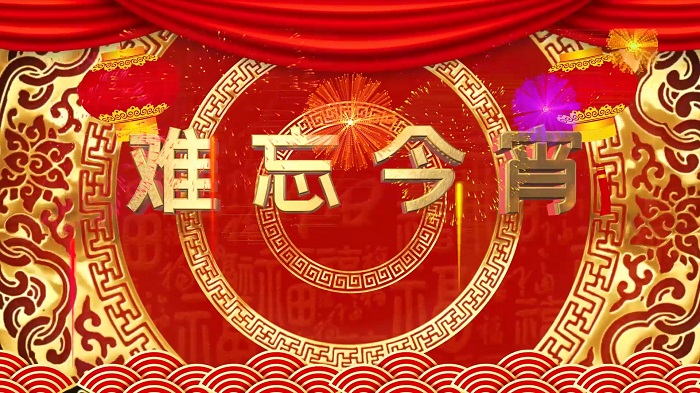 难忘今宵歌曲背景视频