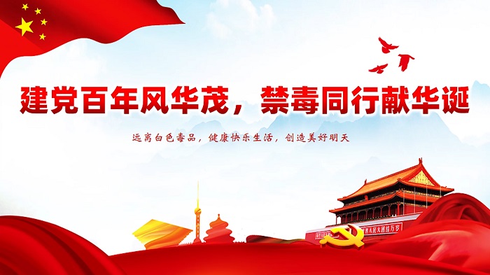 建党百年风华茂，禁毒同行献华诞演讲朗诵配乐LED背景视频