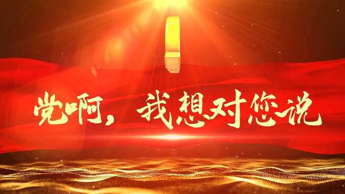 党啊，我想对您说演讲朗诵配乐LED背景视频