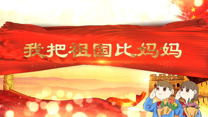 我把祖国比妈妈演讲朗诵配乐LED背景视频