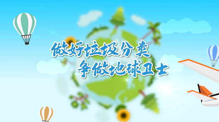 做好垃圾分类 争做地球卫士演讲朗诵配乐LED背景视频