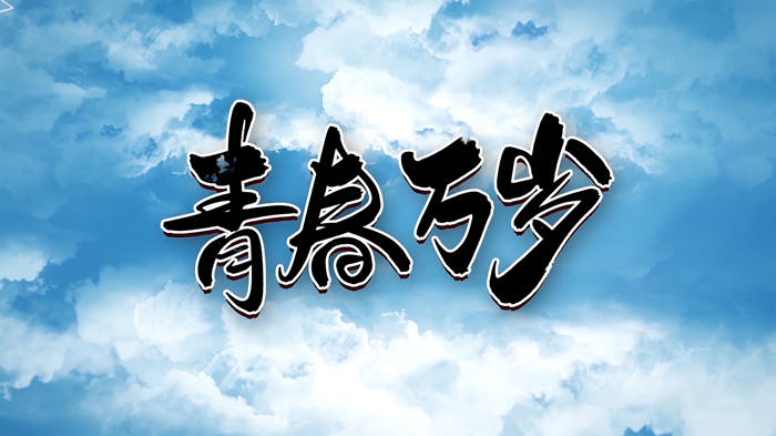 青春万岁演讲朗诵配乐LED背景视频