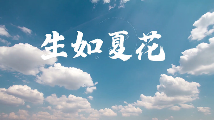 生如夏花演讲朗诵配乐LED背景视频