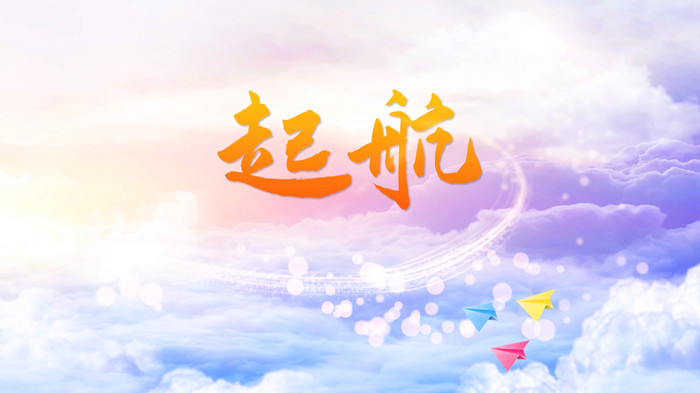 起航演讲朗诵配乐LED背景视频