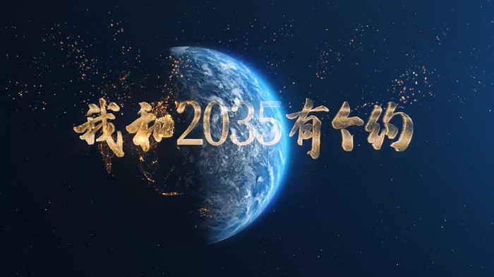 我和2035有个约配乐伴奏舞台演出LED背景视频