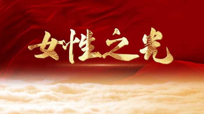 女性之光-三八女神节、妇女节主题演讲朗诵配乐LED背景视频