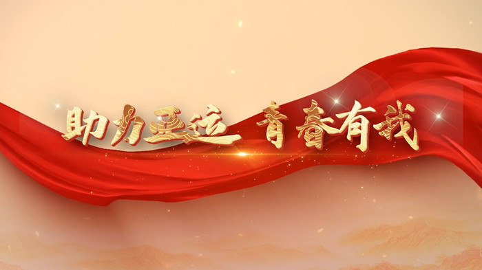 助力亚运 青春有我演讲朗诵配乐LED背景视频