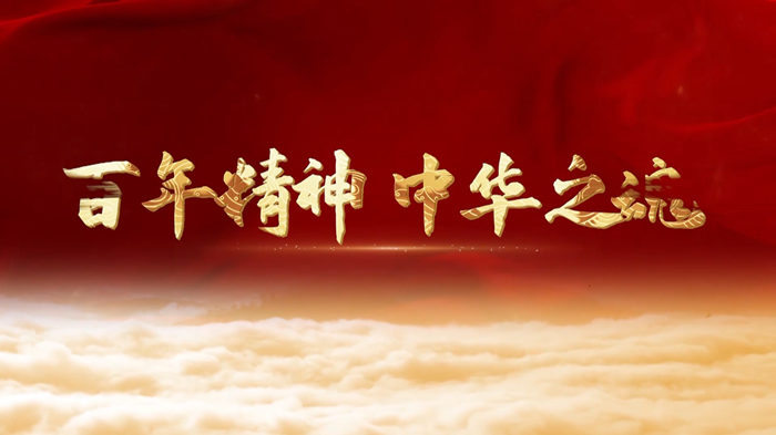 百年精神 中华之魂演讲朗诵配乐LED背景视频