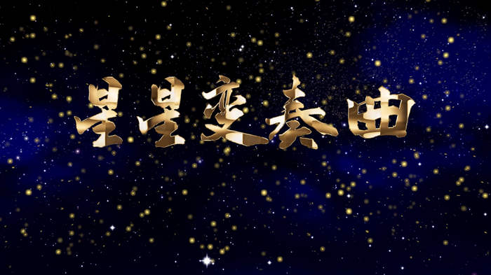 星星变奏曲演讲朗诵配乐LED背景视频