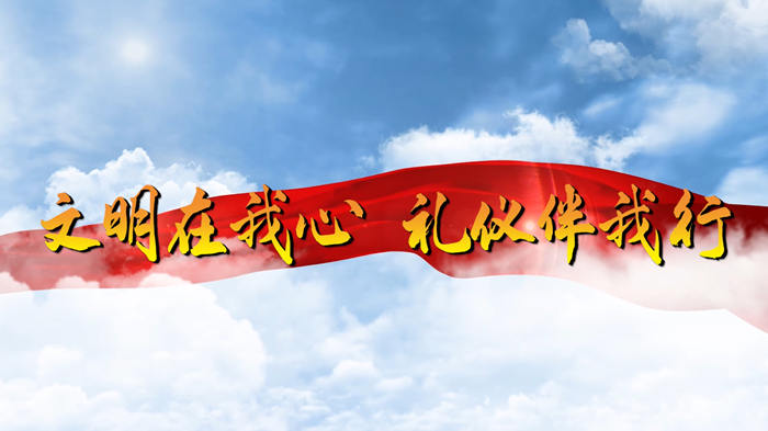 文明在我心 礼仪伴我行演讲朗诵配乐LED背景视频