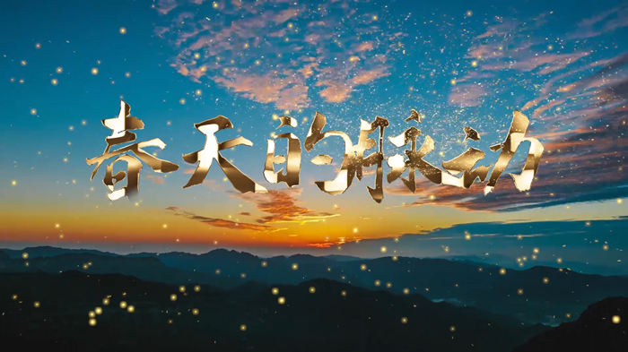 春天的脉动演讲朗诵配乐LED背景视频