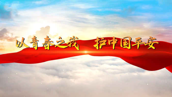 以青春之我 护中国平安（我和新时代国家安全主题演讲）演讲朗诵配乐LED背景视频