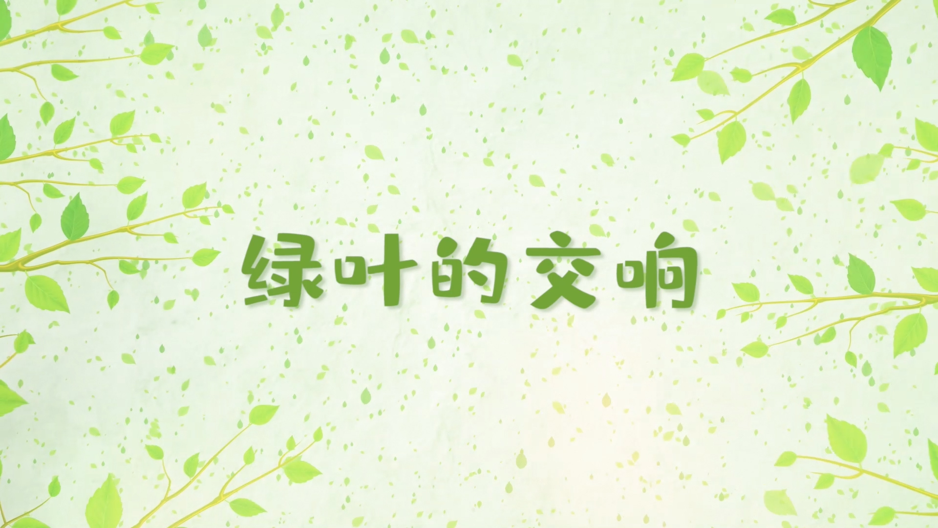 绿叶的交响演讲朗诵配乐LED背景视频