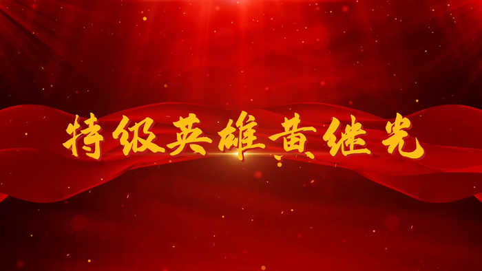 舍身忘我英勇无畏特级抗战英雄黄继光演讲朗诵配乐LED背景视频