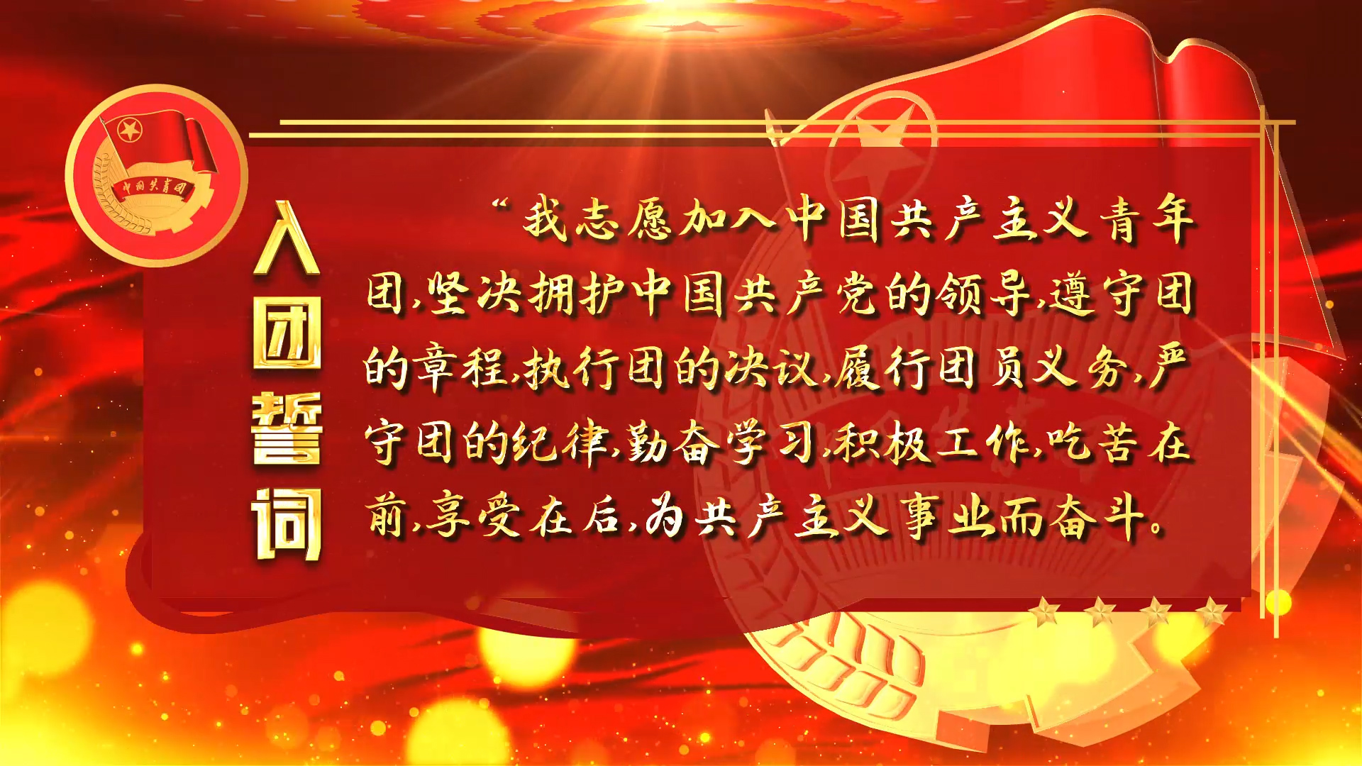  入团誓词演讲朗诵配乐LED背景视频