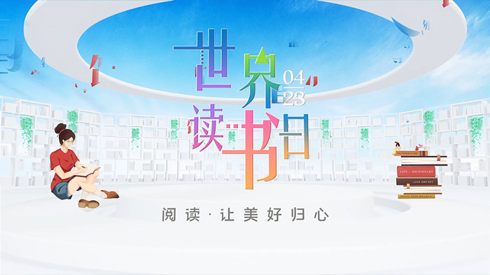 世界读书日片头视频2
