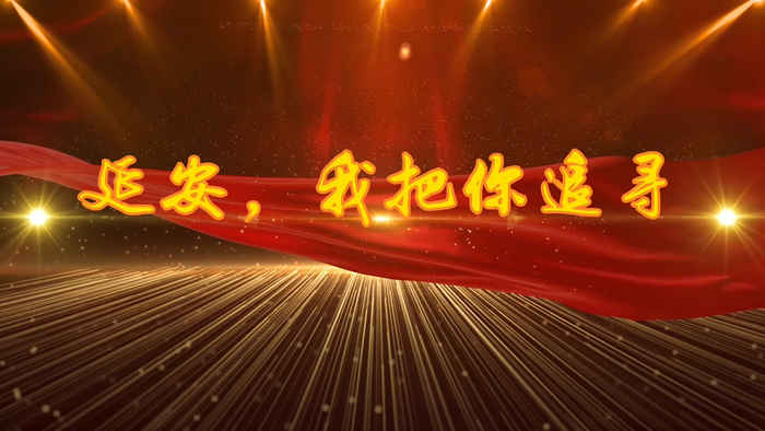 延安我把你追寻演讲朗诵配乐LED背景视频