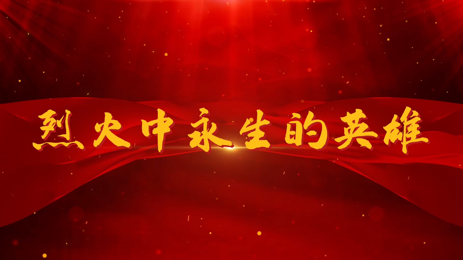 烈火中永生的英雄--邱少云演讲朗诵配乐LED背景视频