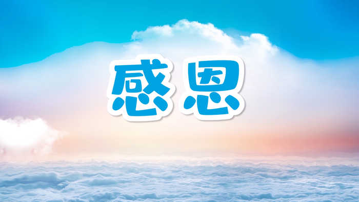 感恩演讲朗诵配乐LED背景视频