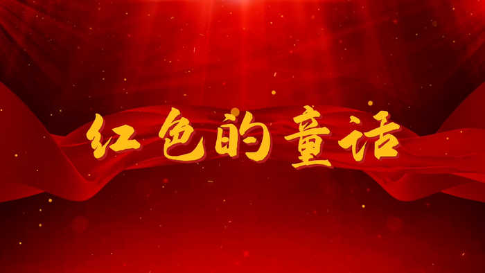 红色的童话演讲朗诵配乐LED背景视频