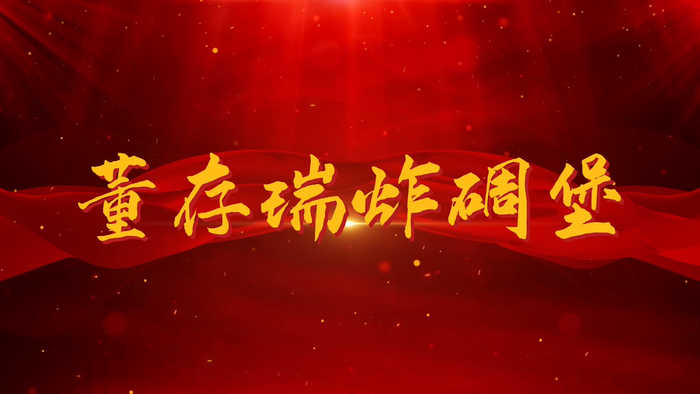 董存瑞炸碉堡演讲朗诵配乐LED背景视频