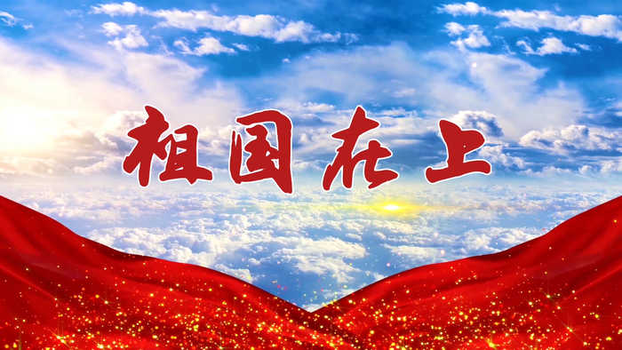 祖国在上演讲朗诵配乐LED背景视频