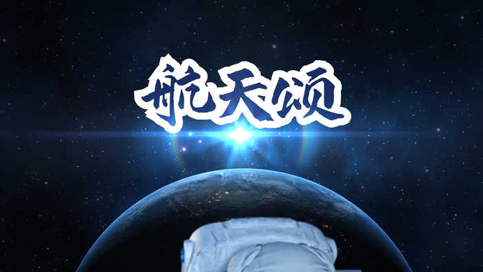 航天颂演讲朗诵配乐LED背景视频