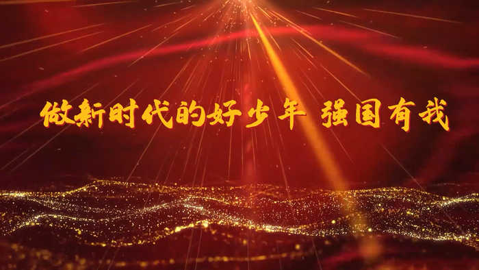 做新时代好少年 喜迎二十大、强国有我主题演讲朗诵配乐led背景视频