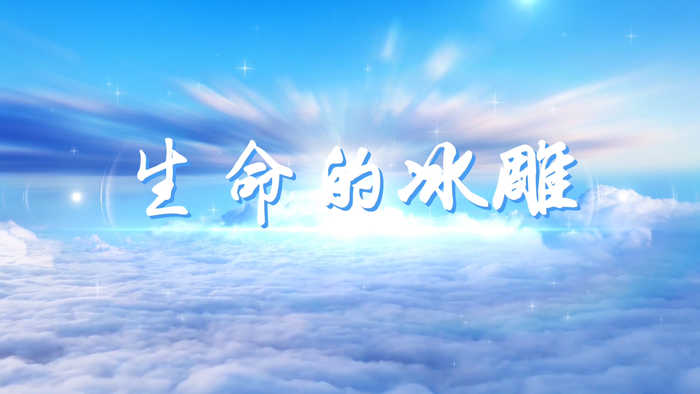 生命的冰雕-冰雕连主题演讲经典朗诵配乐LED背景视频