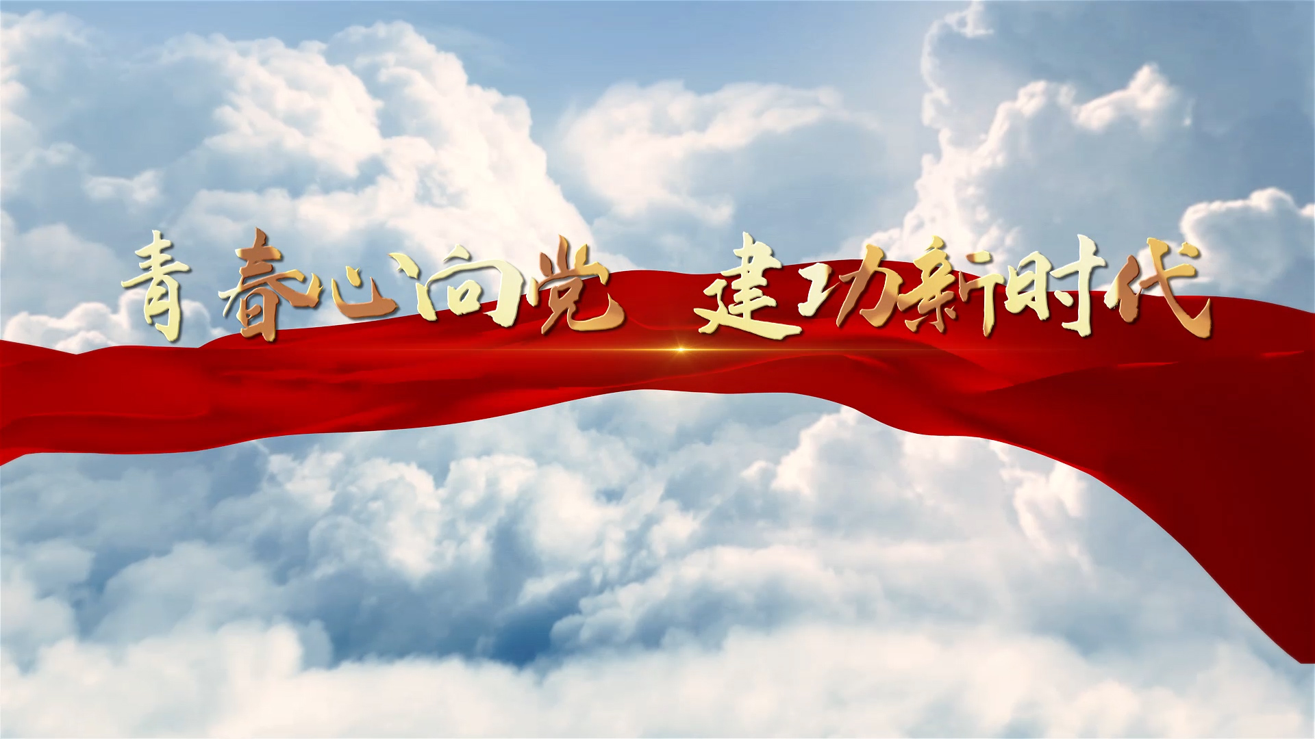 青春心向党 建功新时代-五四青年建团百年主题演讲朗诵配乐LED背景视频