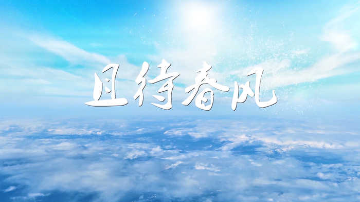 且待春风-防疫主题演讲朗诵配乐led背景视频