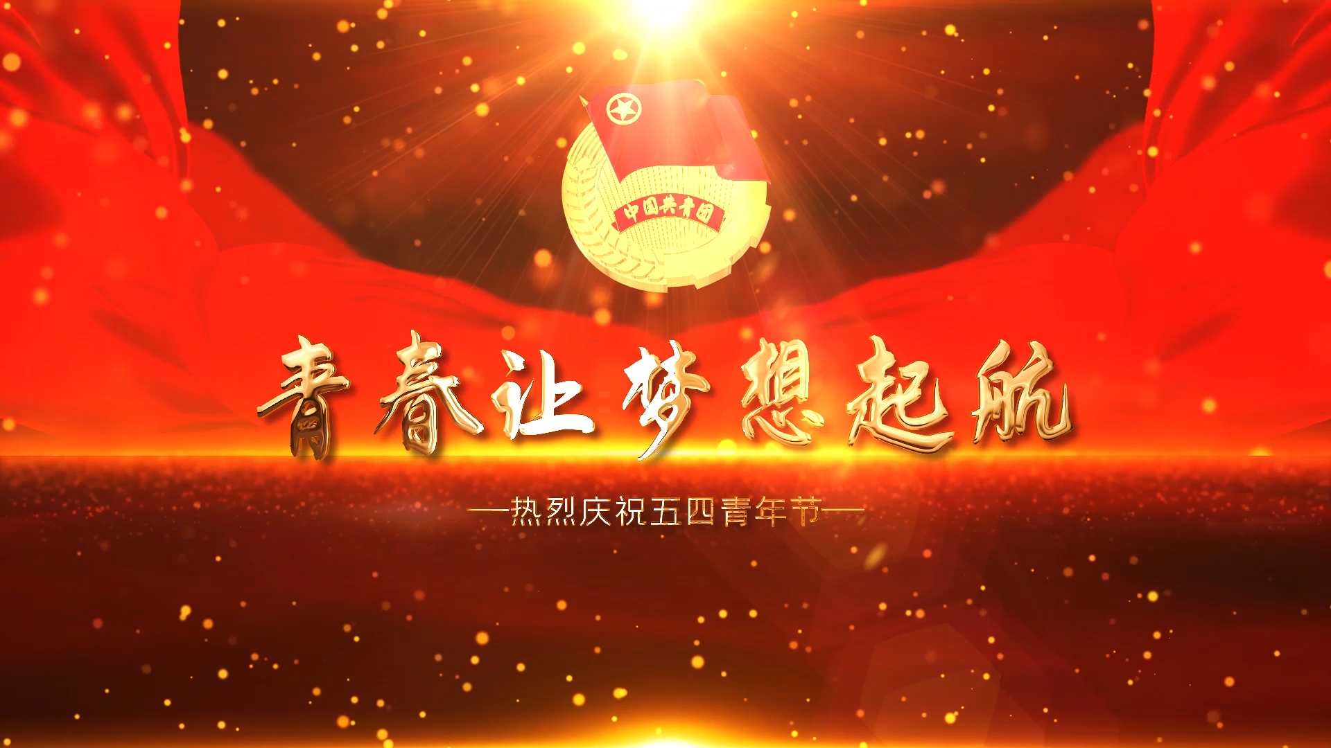 青春让梦想起航-五四青年百年活动片头视频