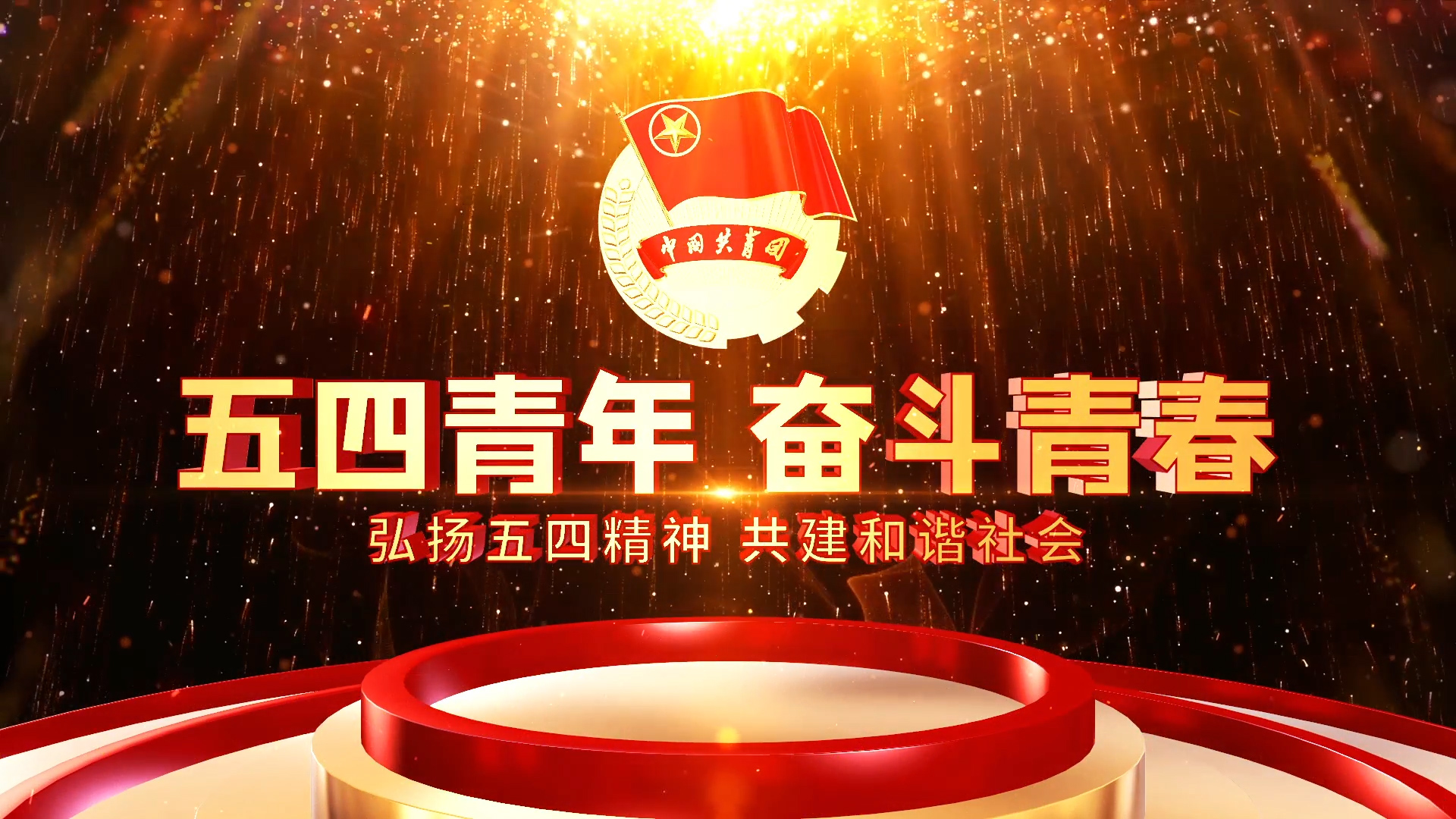 五四青年 奋斗青春-五四青年百年活动片头视频