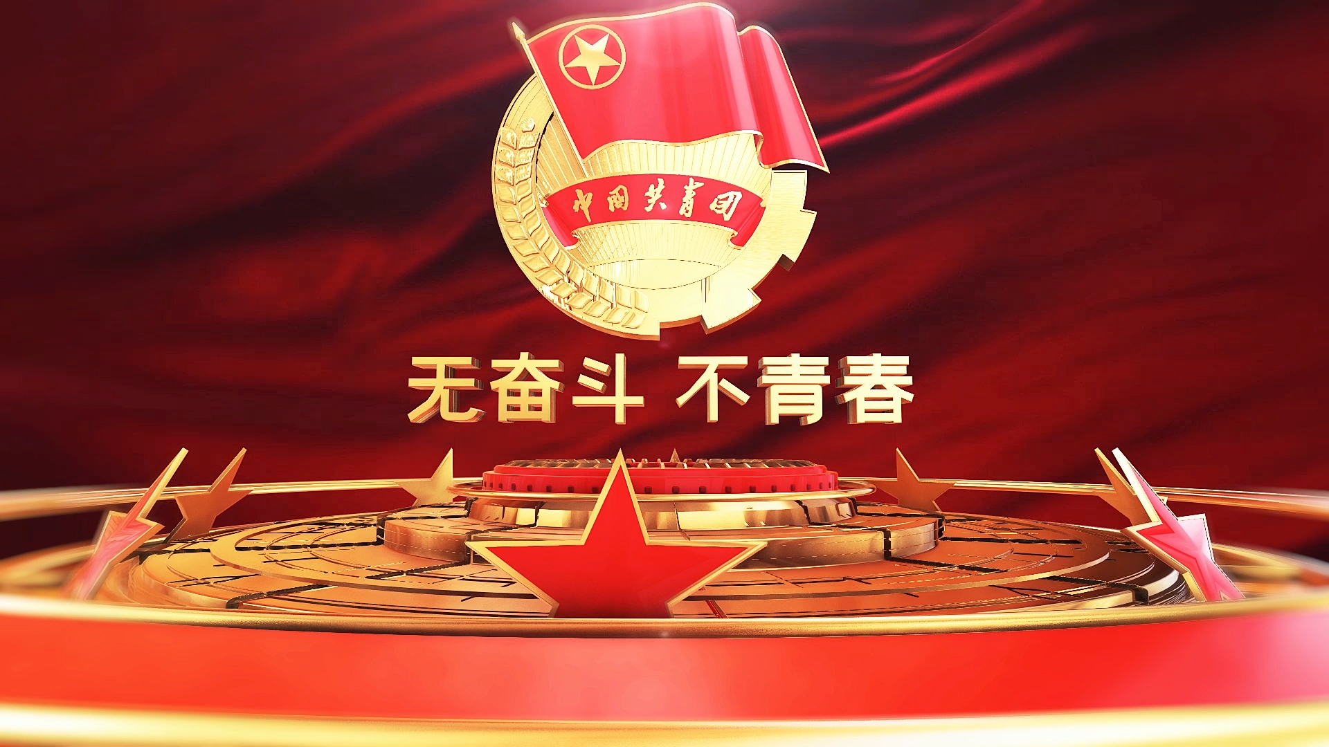 无奋斗 不青春-五四青年百年活动片头视频