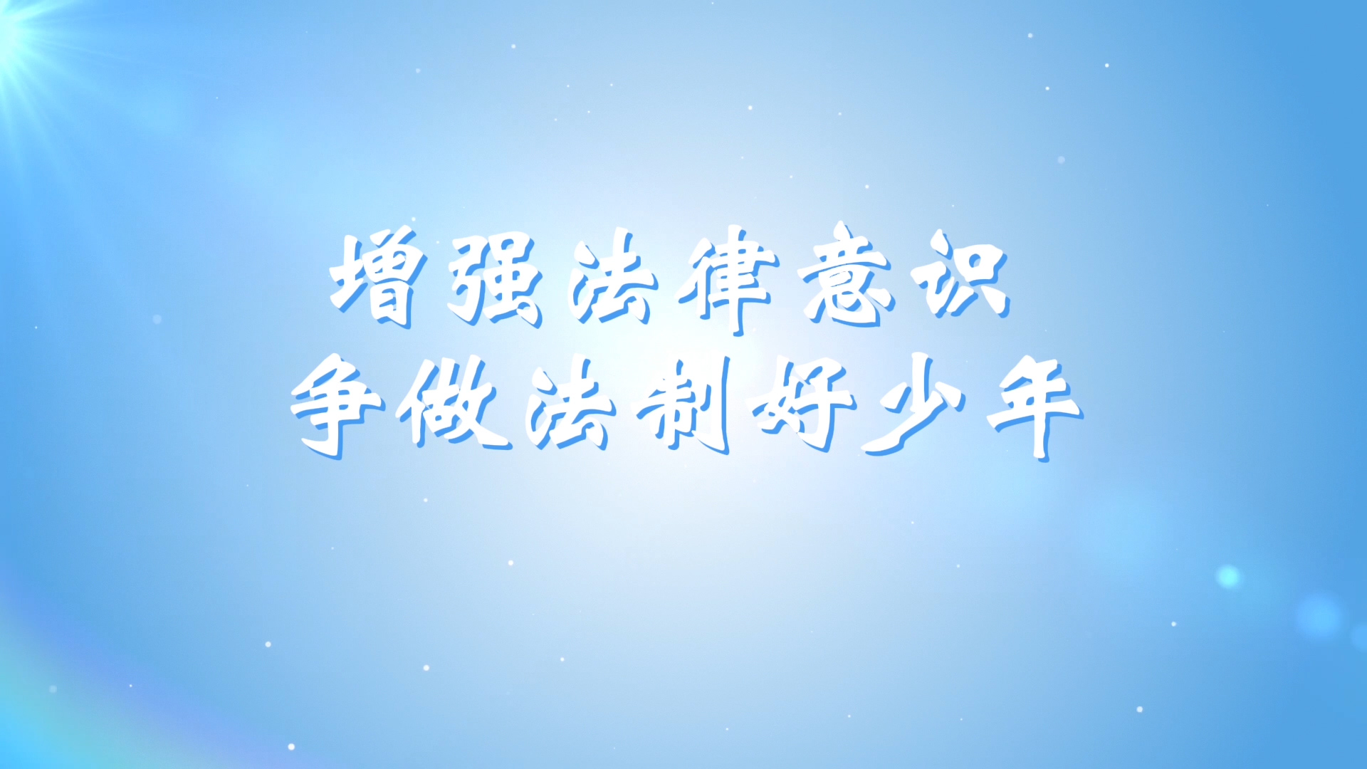 增强法律意识，争做法制好少年-校园安全、霸凌、欺凌、法制主题演讲朗诵配乐led背景视频