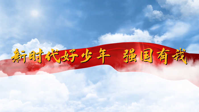 新时代好少年 强国有我（2）喜迎二十大演讲朗诵配乐LED背景视频