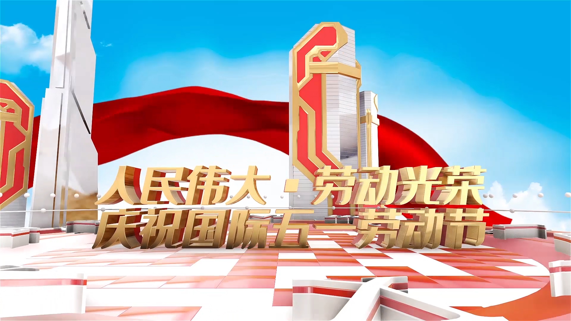 劳动人民最伟大 劳动人民最光荣，人民伟大 劳动光荣-五一劳动节主题通用演讲朗诵配乐led背景视频