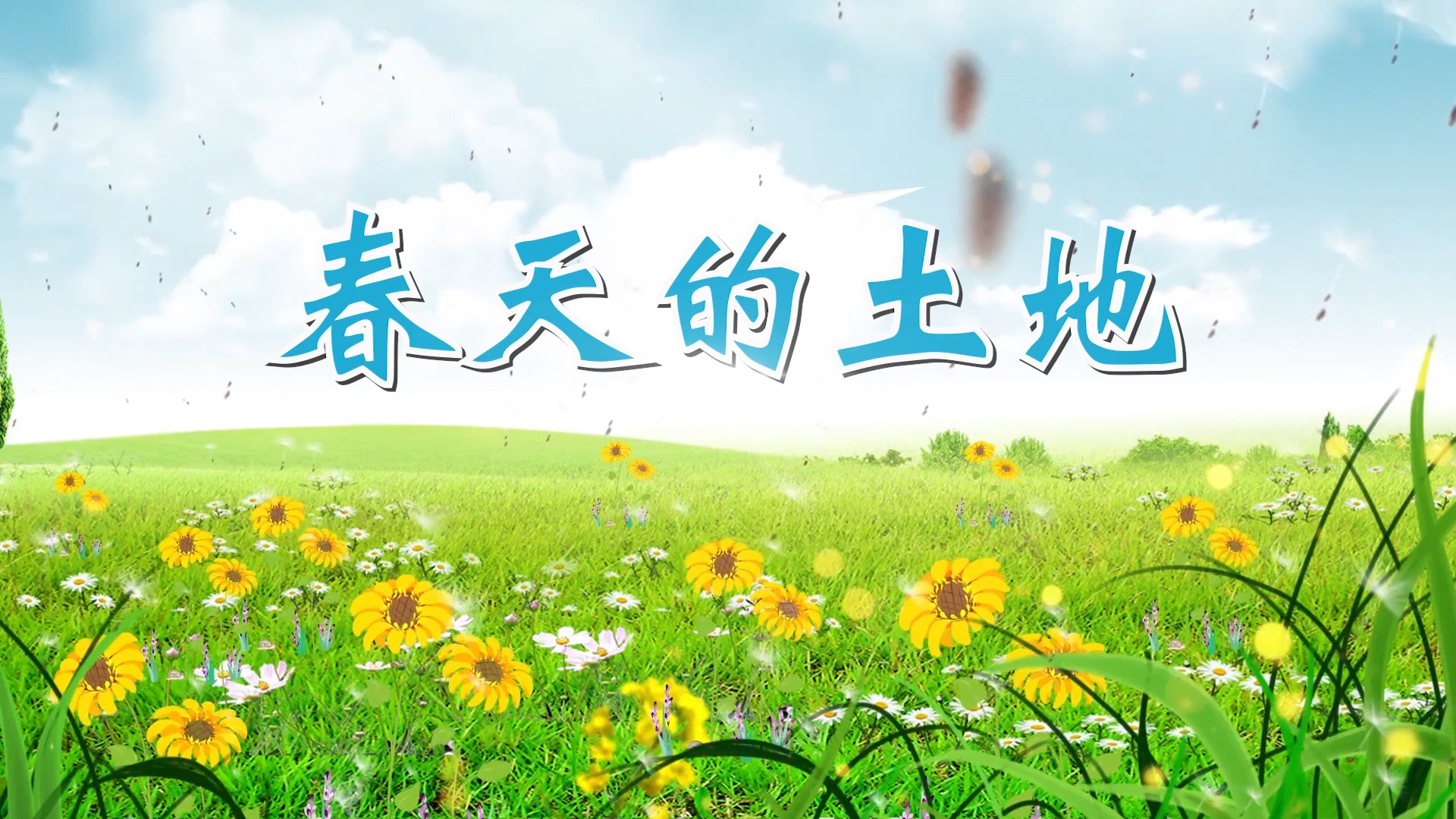 ​春天的土地-少儿故事演讲朗诵配乐LED背景视频