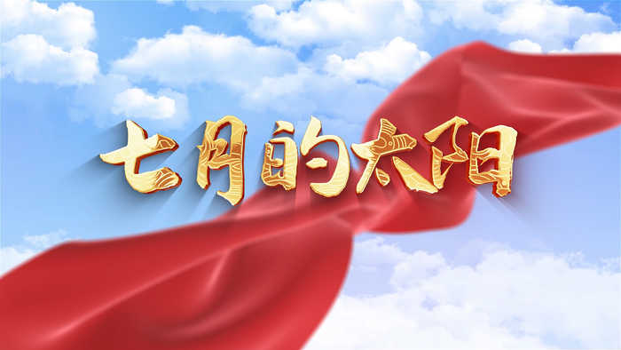 七月的太阳演讲朗诵配乐LED背景视频